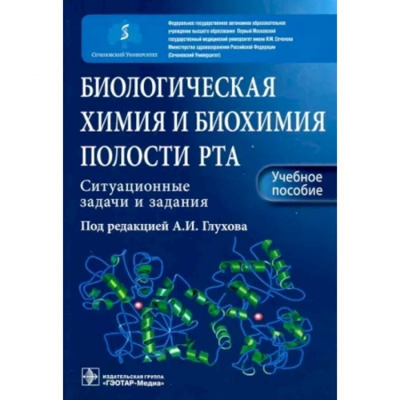 Стоматология, книга Биологическ химия и биохим полости рта купить по низкой цене