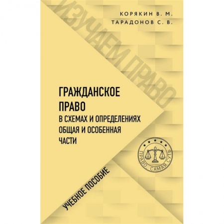 Гражданское право, книга Гражданское право в схемах и определениях. Общая и особенная части купить по низкой цене