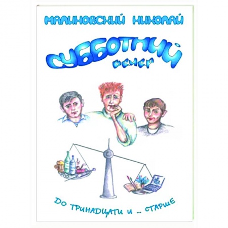 Русская поэзия, книга Субботний вечер купить по низкой цене