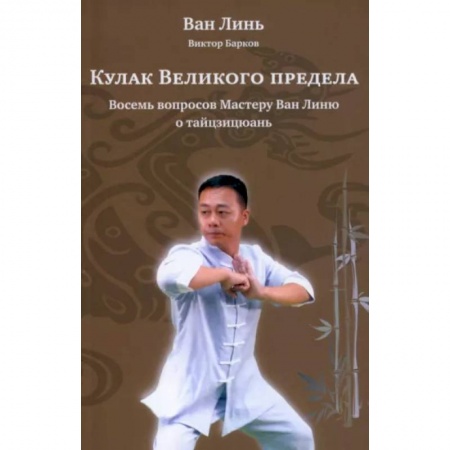 Другие виды спорта. Спортивный туризм. Альпинизм, книга Кулак Великого предела купить по низкой цене