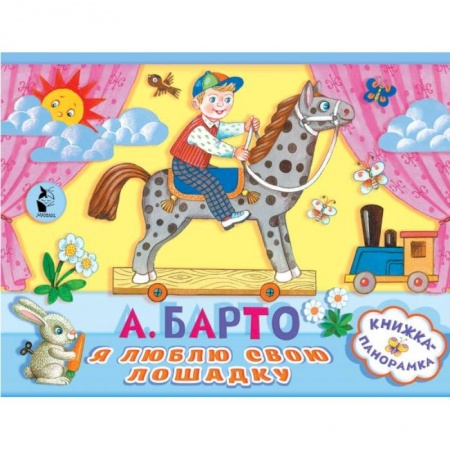 Русская поэзия для детей, книга Я люблю свою лошадку купить по низкой цене