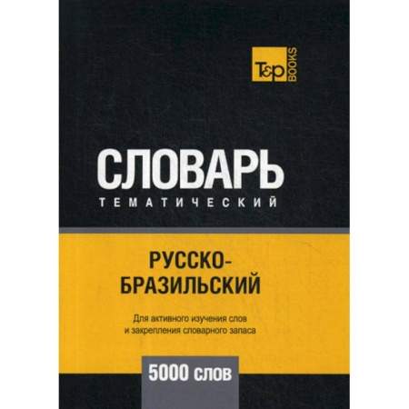 Учебники, самоучители, пособия, книга Русско-бразильский тематический словарь - 5000 слов купить по низкой цене