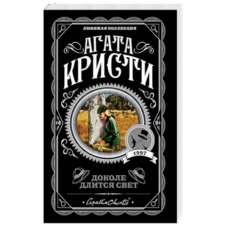 Зарубежный детектив, книга Доколе длится свет купить по низкой цене
