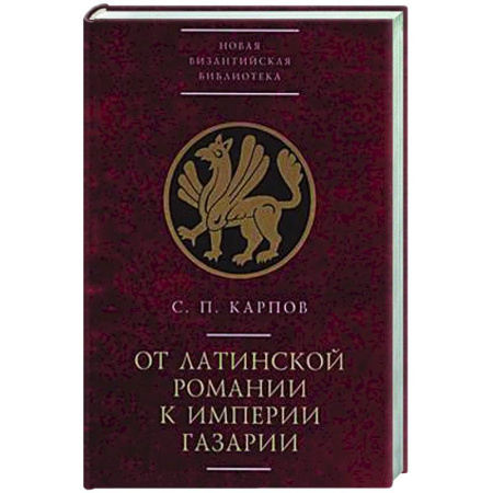 Общие работы по всемирной истории, книга От латинской Романии к империи Газарии купить по низкой цене