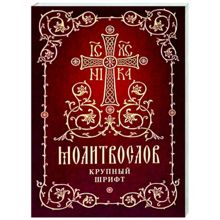Молитвословы, акафисты, каноны, книга Молитвослов. Крупный шрифт купить по низкой цене