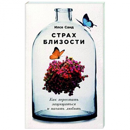 Психология отношений, книга Страх близости. Как перестать защищаться и начать любить купить по низкой цене