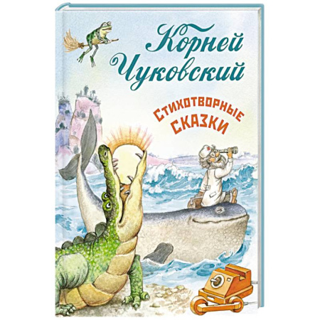 Сказки отечественных писателей, книга Стихотворные сказки купить по низкой цене