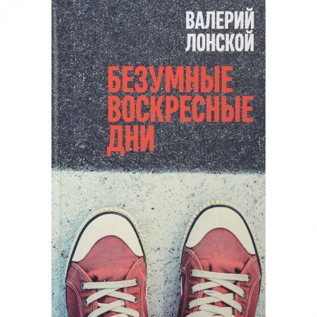 Русская современная проза, книга Безумные воскресные дни купить по низкой цене