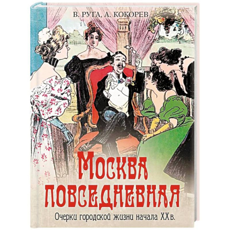 История городов, книга Москва повседневная. Очерки городской жизни начала XX века купить по низкой цене