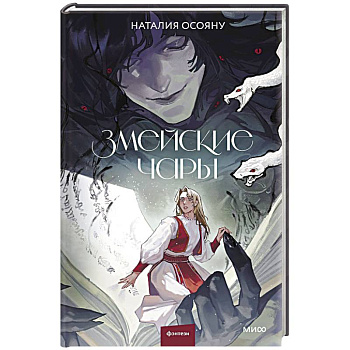 Змейские чары Змейские чары