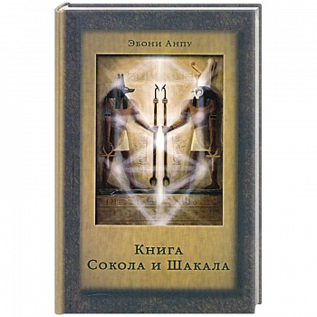 Книга Сокола и Шакала Книга Сокола и Шакала