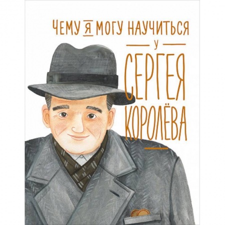 Наука. Техника. Транспорт, книга Чему я могу научиться у Cергея Королёва купить по низкой цене