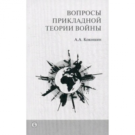 Теория и история военного искусства, книга Вопросы прикладной теории войны купить по низкой цене