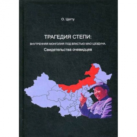 История, биография, мемуары, книга Трагедия в степи: Внутренняя Монголия под властью Мао Цзэдуна купить по низкой цене