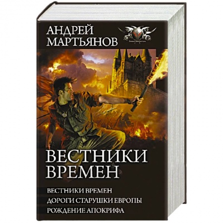 Русская фантастика, книга Вестники времен купить по низкой цене