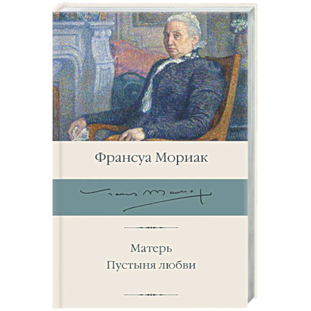 Зарубежная классика, книга Матерь. Пустыня любви купить по низкой цене
