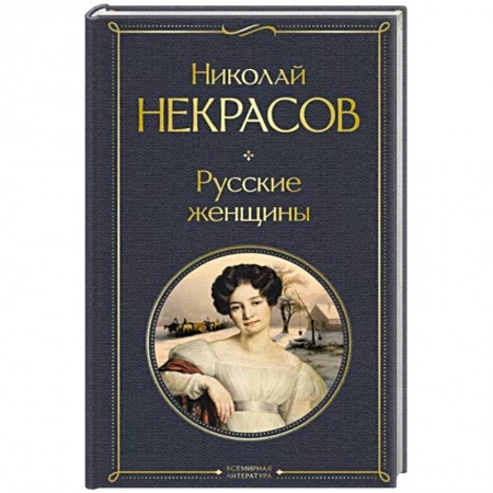 Русская поэзия, книга Русские женщины. Поэмы и стихотворения купить по низкой цене