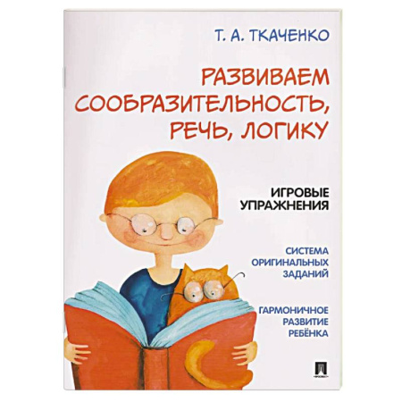 Развитие логики и мышления, книга Развиваем сообразительность, речь, логику купить по низкой цене