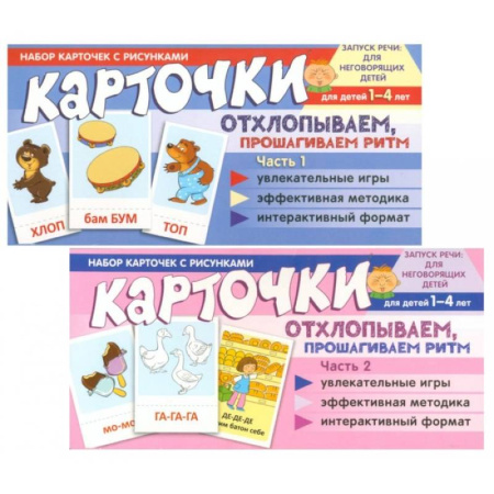 Методика обучения. Методические пособия для учителей, книга Набор карточек с рисунками. Отхлопываем, прошагиваем ритм (комплект из 2-х учебно-игровых наборов) купить по низкой цене