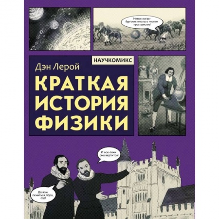Комиксы. Манга, книга Краткая история физики купить по низкой цене