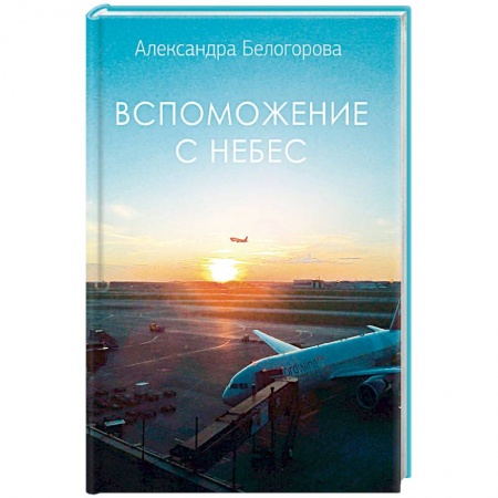 Православие в целом, книга Вспоможение с небес купить по низкой цене