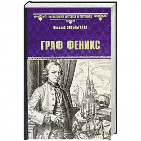 Исторический роман, книга Граф Феникс. Калиостро купить по низкой цене