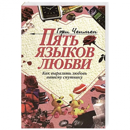 Психология отношений, книга Пять языков любви: Как выразить любовь вашему спутнику купить по низкой цене