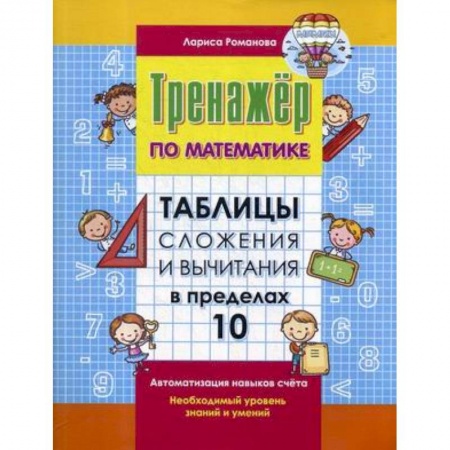 Математика. Алгебра. Геометрия, книга Таблица сложения и вычитания в пределах 10 купить по низкой цене