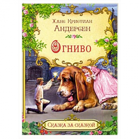 Сказки, книга Огниво купить по низкой цене