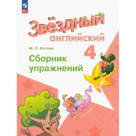 Детям. Школьникам. Студентам, книга Английский язык. 4 класс. Сборник упражнений. ФГОС купить по низкой цене