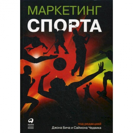 Специальный и отраслевой маркетинг, книга Маркетинг спорта купить по низкой цене