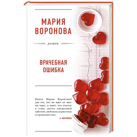 Отечественный любовный роман, книга Врачебная ошибка купить по низкой цене