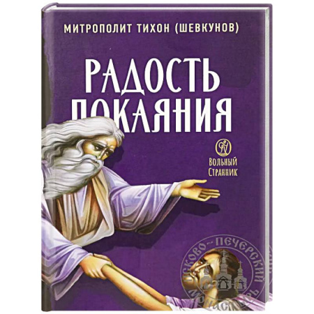 Проповеди, поучения, беседы, письма, книга Радость покаяния купить по низкой цене