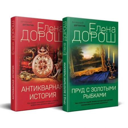 Классика отечественного детектива, книга Комплект из 2-х книг: Пруд с золотыми рыбками + Антикварная история купить по низкой цене