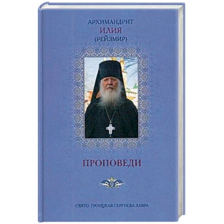 Богослужебные издания, книга Проповеди. 2-е изд., доп (голубая). Илия (Рейзмир), архимандрит купить по низкой цене