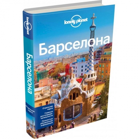 Путеводители по странам, книга Барселона купить по низкой цене