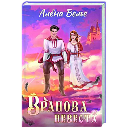Русское фэнтези, книга Вранова невеста купить по низкой цене