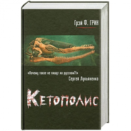 Книги, книга Кетополис. Кн. 1. Киты и броненосцы купить по низкой цене