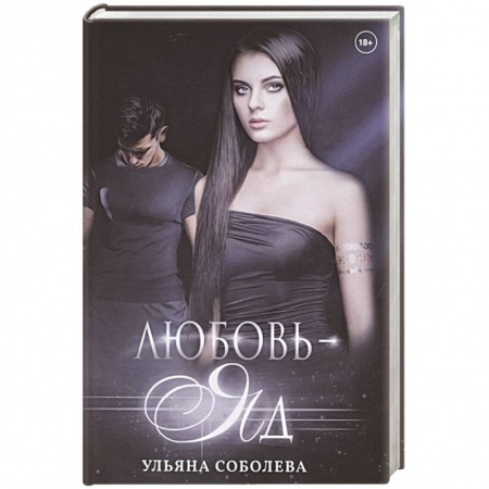 Отечественный любовный роман, книга Любовь - яд купить по низкой цене