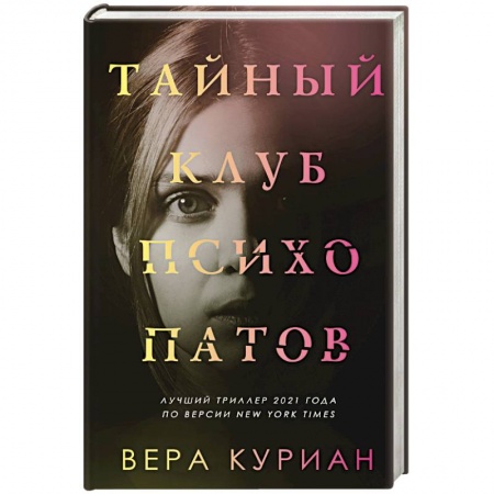 Отечественный женский детектив, книга Тайный клуб психопатов купить по низкой цене