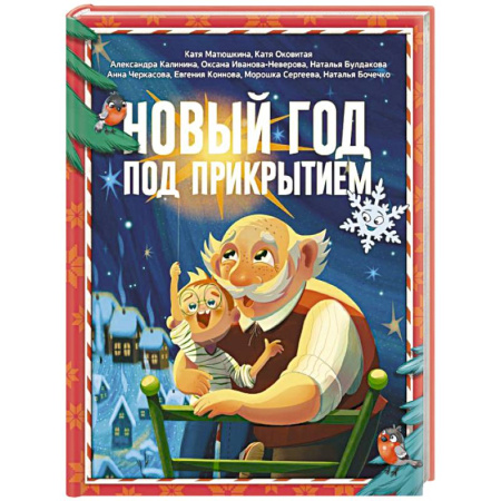 Сказки отечественных писателей, книга Новый год под прикрытием купить по низкой цене