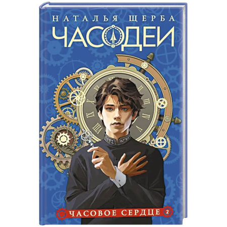 Мистика. Фантастика. Фэнтези, книга Часодеи. 2. Часовое сердце купить по низкой цене