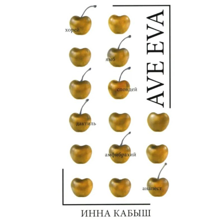 Русская поэзия, книга Ave Eva. Стихи, пьесы, эссе купить по низкой цене