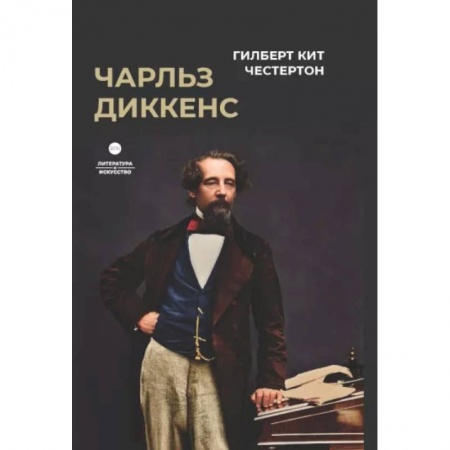 Мемуары, биографии деятелей культуры, искусства, книга Чарльз Диккенс купить по низкой цене