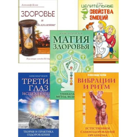 Другие эзотерические учения, книга Исцеляющий ритм жизни (комплект из 5 книг) купить по низкой цене