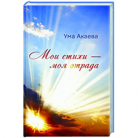 Русская современная проза, книга Мои стихи - моя отрада. Сборник стихов, сказок и рассказов купить по низкой цене