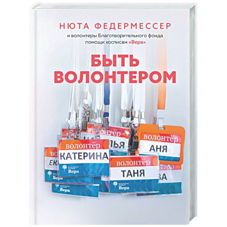 Другие издания, книга Быть волонтером купить по низкой цене