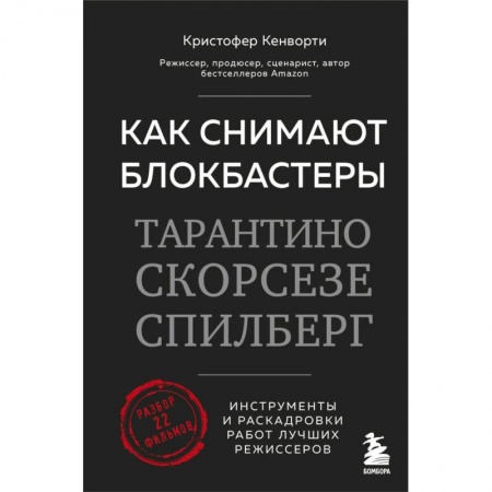 Кино. Киноискусство, книга Как снимают блокбастеры Тарантино, Скорсезе, Спилберг. Инструменты и раскадровки работ лучших режиссёров купить по низкой цене