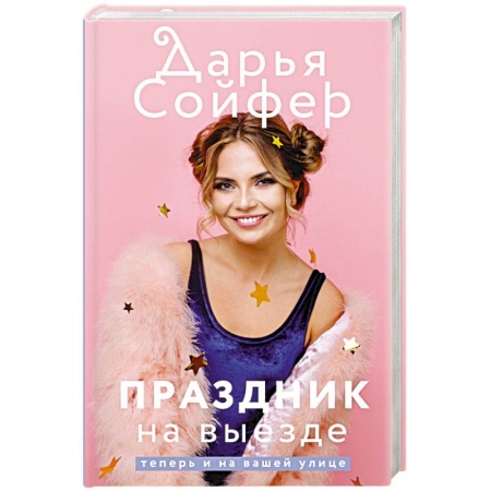 Русская современная проза, книга Праздник на выезде купить по низкой цене