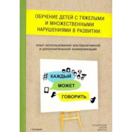 Коррекционная педагогика, книга Обучение детей с тяжелыми и множественными нарушениями в развитии: опыт использования альтернативной купить по низкой цене